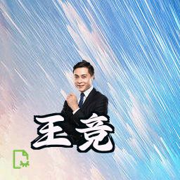 王竞