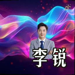 李锐